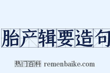 胎产辑要造句是什么意思的图片